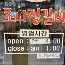 육장갈비 대전삼성점 | 대전 대흥동고깃집 초나정갈비 돼지갈비 2+1솔직후기