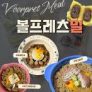 볼프레츠밀(voorpret meal) 네이버블로그