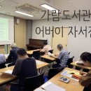 가람도서관 | 가람 도서관 어버이 자서전 특강 후기