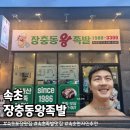 장충동 | 속초 족발 맛집 추천 | 장충동왕족발 속초점 내돈내산 후기(속초포장맛집)