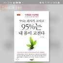 &#34;5%는 의사가 고치고 95%는 내 몸이 고친다&#34;책이 77주간 Steady Seller로서의 Best Seller가 되다 이미지