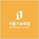 이룸환경기술(주) | 청주 기숙학원 찾다가 이룸기숙학원 관리 방식이 눈에 들어온 후기