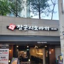 구운1호 | 수원 곡반정동 삼겹살 가성비 맛집 🔥 장군시오야끼 수원 1호점 솔직 후기