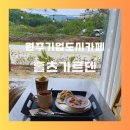 원주 기업도시 카페 홀츠가르덴 후기
