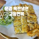 교동면옥문경점촌점 | [문경점촌/교동면옥] 육전냉면 옛날불고기 맛집! 교동면옥 문경점촌점