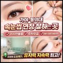 동의대 화신아파트 앞 | 👇 👀 부산러시안볼륨 가야속눈썹 동의대속눈썹 엘리래쉬 후기