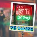 [연산동 술집] 부산 연산동 맛집 한우칼질육회와 물총탕이 맛있는 너의 이름은 &#34;후통&#34;