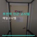예일고시텔 - 동구 중앙대로236번길 7-8 | 예일고시텔