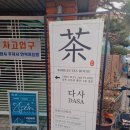 수원-0642 | 행궁동 카페 다사 찻집 토마토 말차 화채를 곁들인 후기