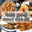 바위섬회수산 이미지