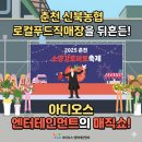 춘천 지역먹거리 직매장 | 소양강 토마토축제 마술공연, 춘천 신북농협 로컬푸드직매장을 뒤흔든 아디오스 엔터테인먼트의 매직쇼