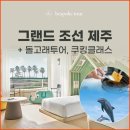 그랜드조선제주 이미지