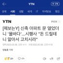 신축 아파트 문 열었더니 '물바다'...시행사 "돈 드릴테니 알아서 고치시라" 이미지