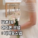 [W16] 안양 파티오벨라 본식 디마모아이폰스냅 후기