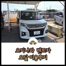유명한 오키나와 렌트카 오달 후기