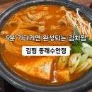 수안역 | 수안역 맛집 김찜 동래수안점, 부산식 김치찜 제대로 먹고 온 후기
