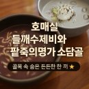 팥죽명가 | 호매실 들깨수제비와 팥죽의명가 소담골｜팥칼국수+콩국수 먹고 온 후기 ✨