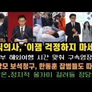 현직의사, 이잼 걱정마세요.윤부부 출국시간 맞춰 구속영장청구 하고 장모는 보석신청 경악! 이미지