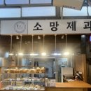 소망제과 신원시장점
