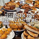 잠실 가볼만한곳 롯데몰 팝업 프랑스 루브르바게트 위치 기간 내돈내산 후기