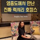 골드엔터테이먼트 | [인천 영종도 호텔] 인스파이어호텔 선타워 선스위트룸 후기 | 프라이빗한 럭셔리 호캉스