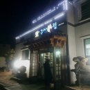 구산복집 | 제천] 복요리 전문점 복불고기 복지리 복튀김 전부 룸으로 되어있는 찐맛집 &#34;구산복집&#34; 내돈내산 솔직후기