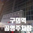 구의1동공영주차장 | 구의1동 구의역 공영주차장 자세한 정보후기