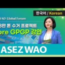 No More GPGP 강연 [2023 ASEZ WAO Global Forum] l 하나님의교회 어머니하나님 이미지