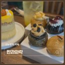 입맞이전통떡 | 서울 강남 카페 한과와락 신논현역 근처 떡케이크가 맛있는 전통 디저트 카페