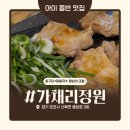 가채리식당 | 포천 맛집 가채리 정원 아이 동반 맛집 포천 벚꽃 명소 추천