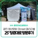19 | [광진 SNS 서포터스] 광진구 축제 2025 청춘대로, 9월 19일 롯백 앞 부스 방문 후기