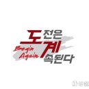 💙도계 비긴 어게인(Begin Again)💙 수정❤️ 이미지