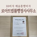 일반행정사 김태환사무소 | E6비자 예술흥행비자 로아트법률 김태환행정사