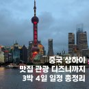 상하이 3박 4일 일정 추천 자유여행 코스 총정리