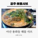 공주해물샤브 본점 | 아산 용화동 공주 해물샤브 솔직한 후기