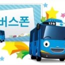 버스폰 네이버블로그