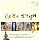 법화경과 신약성서 - 민희식(782권)