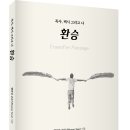 ＜신간＞ 지금 자신의 노선을 돌아보는 독자에게 하나의 나침반을 제시한 에세이 추천! 「환승(Transfer Passage)」 (엘라임 이미지