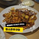 정소반쭈꾸미 | 평택 매콤불맛 쭈꾸미 찾는다면? 만세로 맛집 정소반쭈꾸미 내돈내산 후기