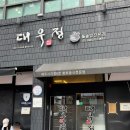 대우정식당 | 제주 공항 근처 대우정 웨이팅 80분도 아깝지 않았던 인생 돌솥밥 맛집