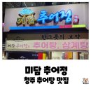 청주추어탕 | 청주 분평동 추어탕 맛집, 미담 추어정 이전소식과 추어탕 내돈내산 후기