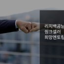 백곰씽크 | 씽크셀러님과 함께한 컨설팅 후기(나는 어떤 사람이 될 것인가!)