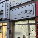 다가올네일