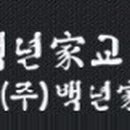 (주)백년가에프앤씨
