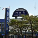 안동역 이미지
