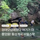 고산농협 동상지점 | 검태오남매 말고 여기! 천안·대전 근교 수심 깊은 전북 완주 동상계곡 숨은 명당