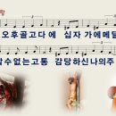 [PPT악보] 그 사랑 주 사랑 / 그날 오후 골고다에 [와이드] 이미지