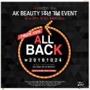 AK뷰티몰 1주년 이벤트 구매금액의 100%를 적립금으로 돌려준다?! 에이지투웨니스 까지 만나보자!