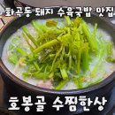 국수한상 - 안산시 상록구 광덕1로 358 | 화곡 시장 화곡동 맛집 돼지 수육국밥과 열무비빔국수 호봉골 수찜한상 솔직 후기