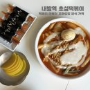 초성떡볶이 | 내방역 초성떡볶이 - 떡볶이 라볶이 꼬마김밥 분식 가격